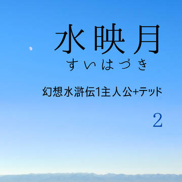 水映月 ～すいはづき～ ２