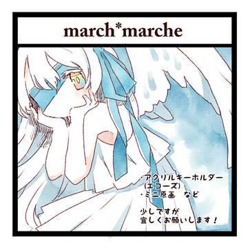 【ピクファンケット】march*marche