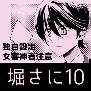 ほりさに10