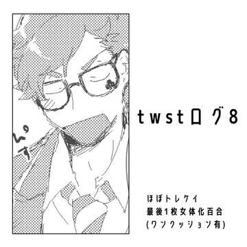 twstログ8