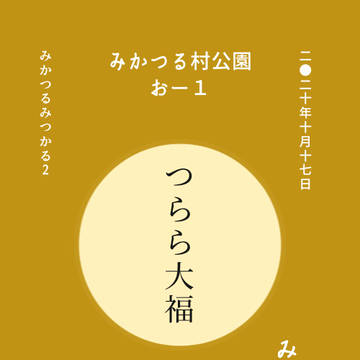 10/17【pictSQUARE】お品書き【みかつるみつかる2】