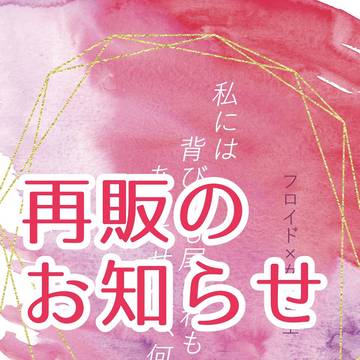 【再販のお知らせ】私には背びれも尾びれもありませんが、何か？
