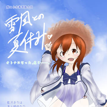 【新刊サンプル】水着雪風合同「雪風との夏休み」