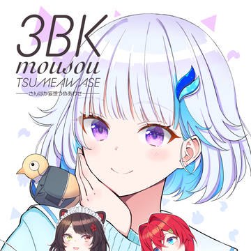 【にじそ04新刊】『さんばか妄想つめあわせ』【サンプル】