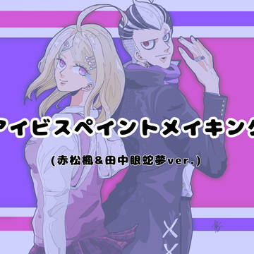 ダンガンロンパ メイキング(赤松楓＋田中眼蛇夢)
