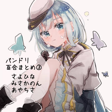 バンドリ百合まとめ③