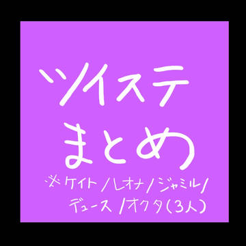 ツイステ落書き