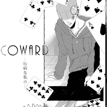 【Ｗｅｂ再録】Ｃｏｗａｒｄー臆病な私のー【オドナル】