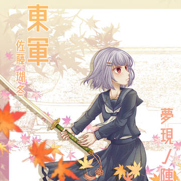 【夢現ノ陣】佐藤 瑚冬【東軍】