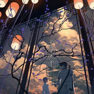 「守异」