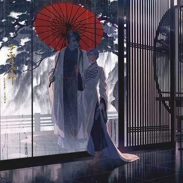「守异」