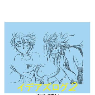 イデアズまとめ2