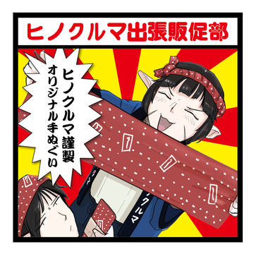 【ピクファンケット】ヒノクルマ出張販促部 サクカ/お品書