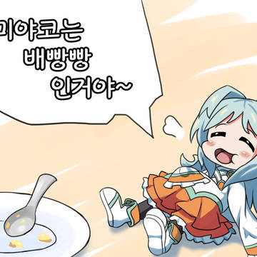 ミヤコは腹いっぱいなの〜