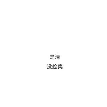 真宮寺是清の没絵集