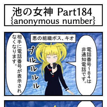 4コママンガ「池の女神 Part184」