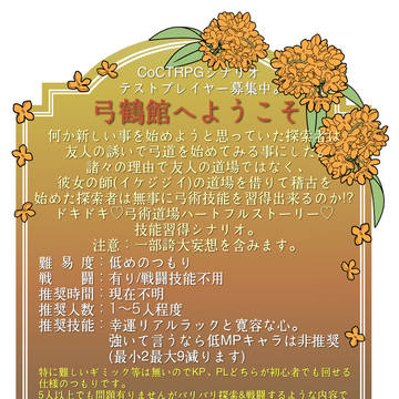 CoCTRPGテストプレイ募集。