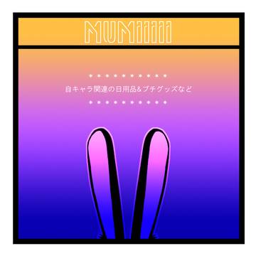 【ピクファンケット】mumiiiii