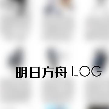 明日方舟log