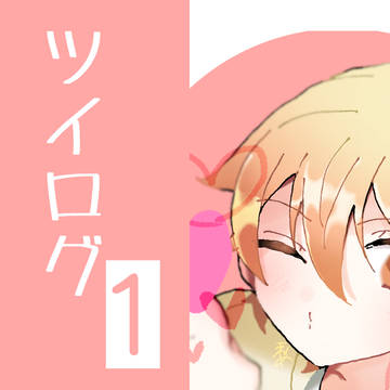 ツイログ ①
