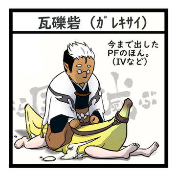 【ピクファンケット】瓦礫砦