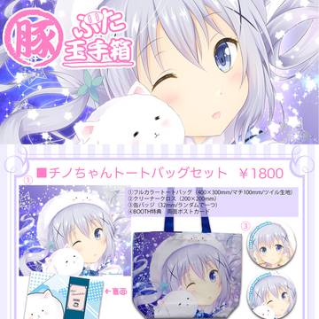 【BOOTH】チノちゃんフルカラートートバッグセット