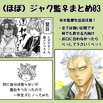 （ほぼ）ジャク監♀まとめ03