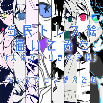 ら民ボカロトレス絵祭り（10人）！！！