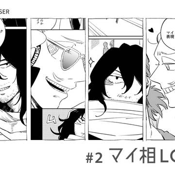 マイ相log2