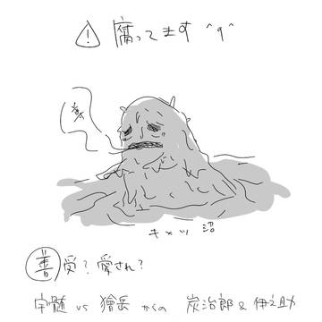 【腐】善逸愛され落書き