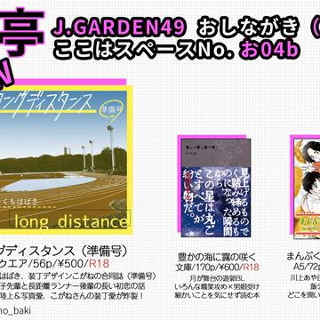 J.GARDEN49 蜘亭おしながき