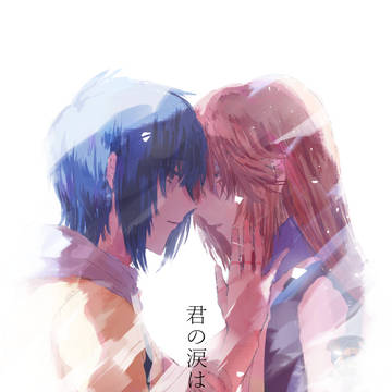 【再録】君の涙は拭えない