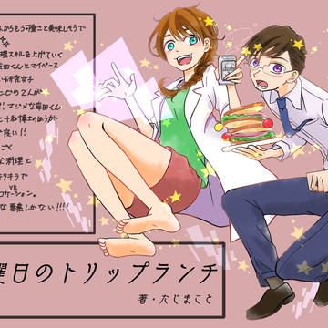 推しマンガ「水曜日のトリップランチ」