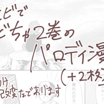 【パロディ・腐向け】ライヒビの漫画