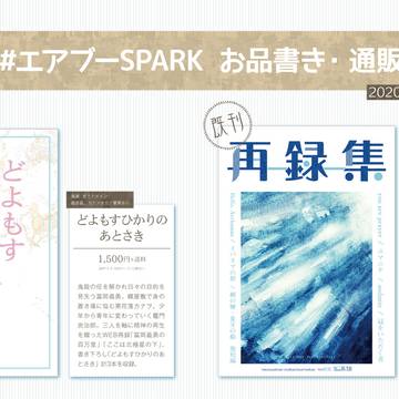 1018＃エアブーSPARK!!お品書き