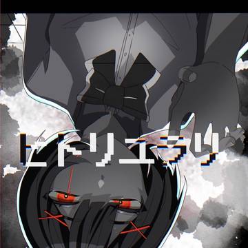 ヒトリユラリ