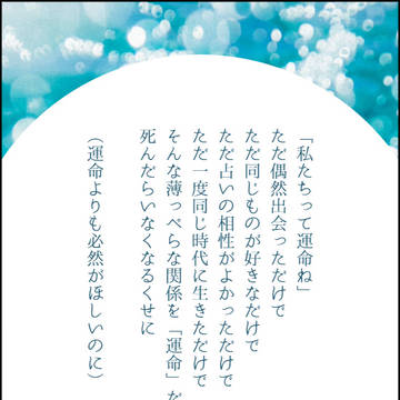 望む運命と現実との乖離
