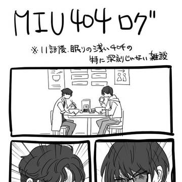 MIU404ログ②