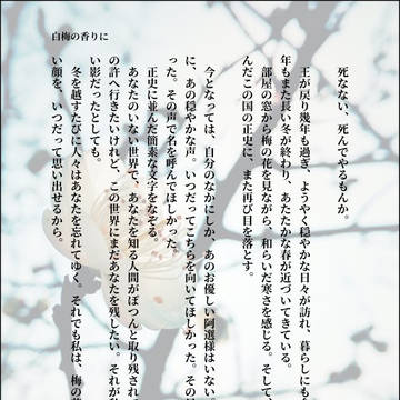 白梅の香りに