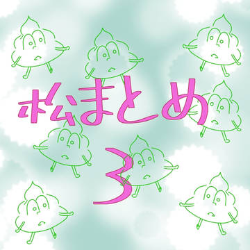 松まとめ3