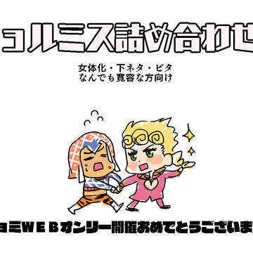 ジョルミス詰めあせ2