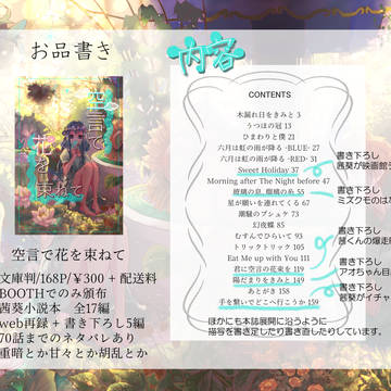 【小説本】空言で花を束ねて