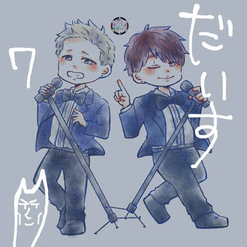 だいす7