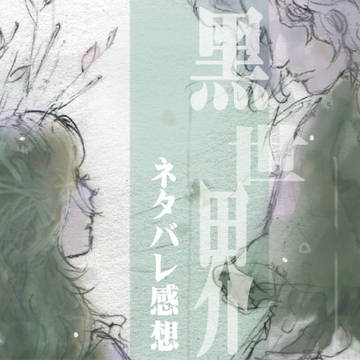 黑世界感想絵