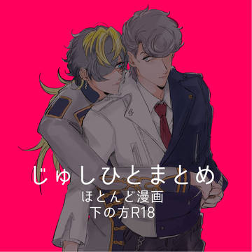 じゅしひとまとめ