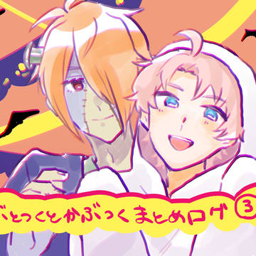 かぶとつくとかぶつくまとめlog③