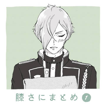 膝さにまとめ①