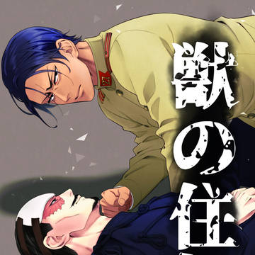 【web再録】獣の住処