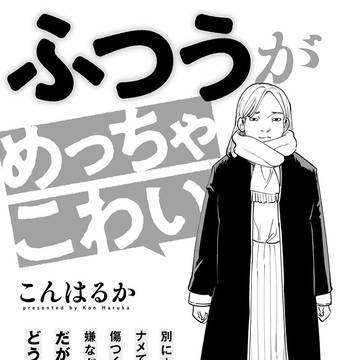 ふつうがめっちゃこわい