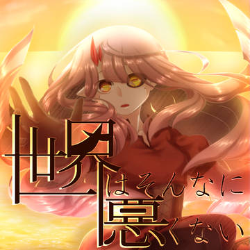 同人フリーノベルゲーム『世界はそんなに悪くない』